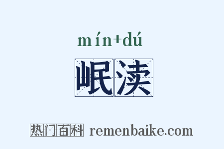 岷渎是什么意思的图片